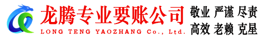 武进龙腾讨账公司